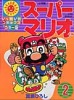 Super Mario-Kun 2