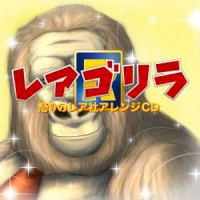 Rare Gorilla (レアゴリラ ～怒りのレア社アレンジCD)
